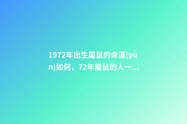 1972年出生屬鼠的命運(yùn)如何，72年屬鼠的人一生的運(yùn)勢(shì)如何 72年屬鼠本命年運(yùn)勢(shì)，1972年出生的本命年-第1張-觀點(diǎn)-玄機(jī)派